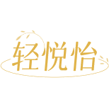 轻悦怡商标图样