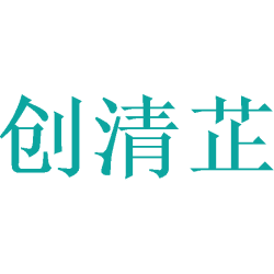 创清芷商标图样