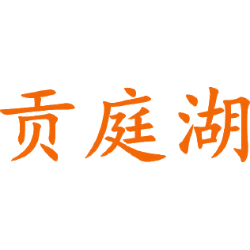 贡庭湖商标图样