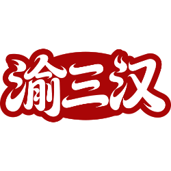 渝三汉商标图样