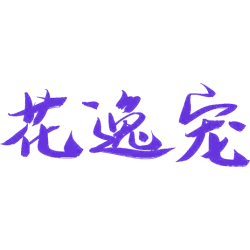 花逸宠商标图样
