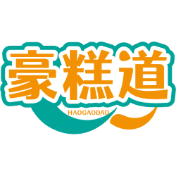 豪糕道商标图样