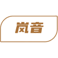 岚音商标图样