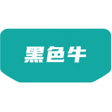 黑色牛商标图样