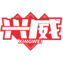 兴威商标图样