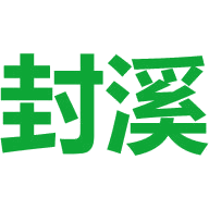 封溪商标图样