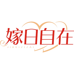 嫁日自在商标图样