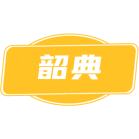 韶典商标图样