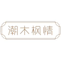 潮木枫情商标图样