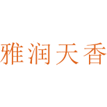 雅润天香商标图样
