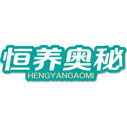恒养奥秘商标图样