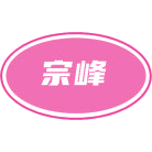 宗峰商标图样