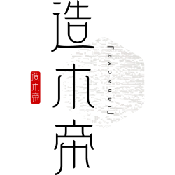 造木帝商标图样