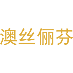 澳丝俪芬商标图样