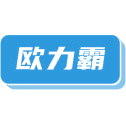 欧力霸商标图样