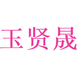 玉贤晟商标图样