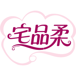 宅品柔商标图样