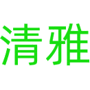 清雅商标图样