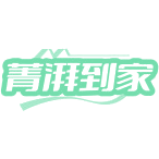 菁湃到家商标图样
