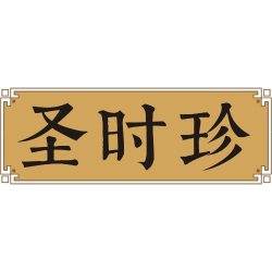 圣时珍商标图样