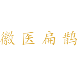 徽医扁鹊商标图样