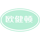 欧健顿商标图样