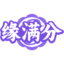 缘满分商标图样