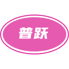 普跃商标图样
