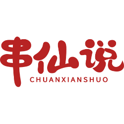 串仙说商标图样