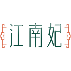 江南妃商标图样