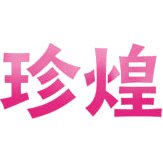 珍煌商标图样