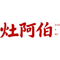 灶阿伯商标图样