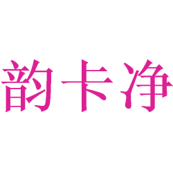 韵卡净商标图样