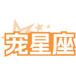 宠星座商标图样