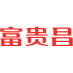富贵昌商标图样