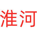 淮河商标图样