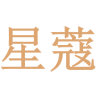 星蔻商标图样