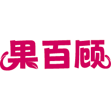 果百顾商标图样