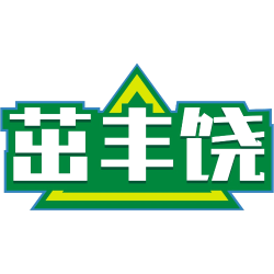 茁丰饶商标图样