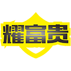 耀富贵商标图样