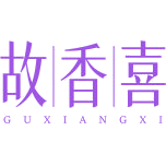 故香喜商标图样