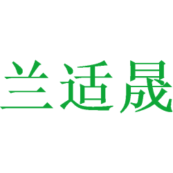 兰适晟商标图样