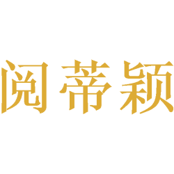 阅蒂颖商标图样