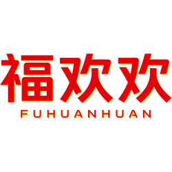 福欢欢商标图样