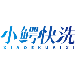小鳄快洗商标图样