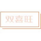 双喜旺商标图样