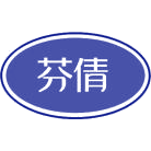 芬倩商标图样