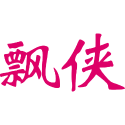 飘侠商标图样