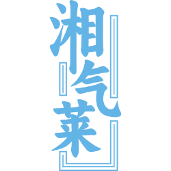 湘气莱商标图样