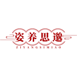 姿养思邈商标图样